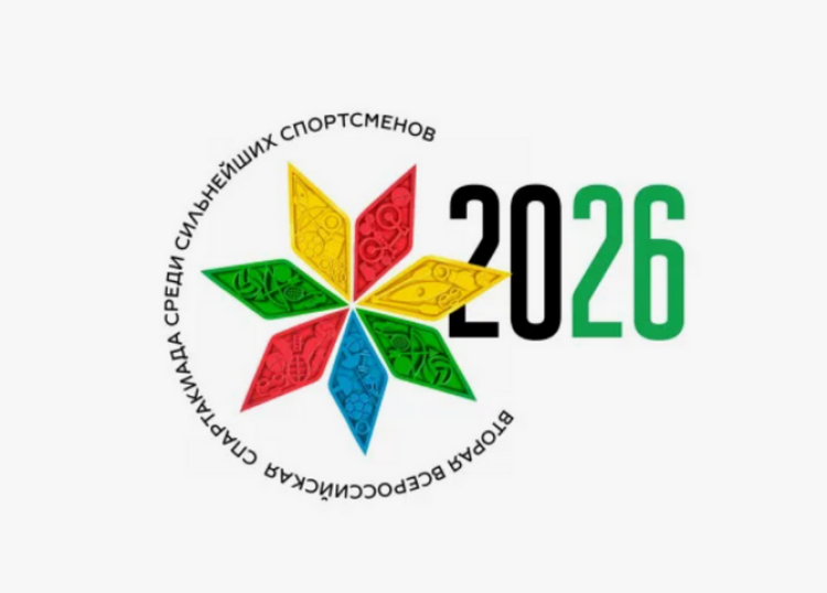 II Всероссийская спартакиада сильнейших: регламент