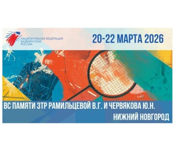 Турнир памяти Рамильцевой и Червякова 2026: итоги