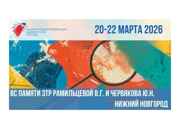 Турнир памяти Рамильцевой и Червякова 2026: итоги
