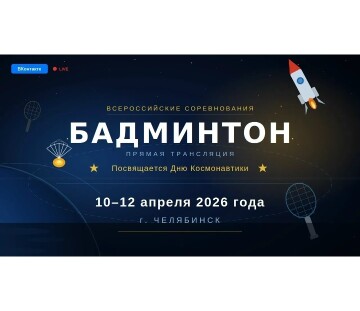 Всероссийские соревнования в Челябинске, посвященные Дню космонавтики: итоги