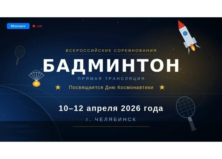 Всероссийские соревнования в Челябинске, посвященные Дню космонавтики: итоги