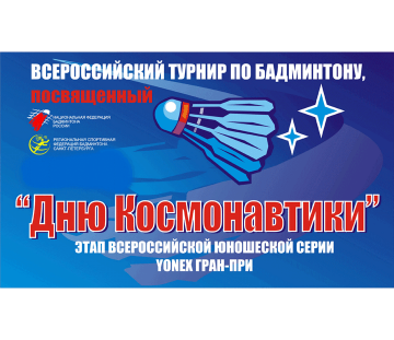 «День космонавтики»: результаты юношеского турнира