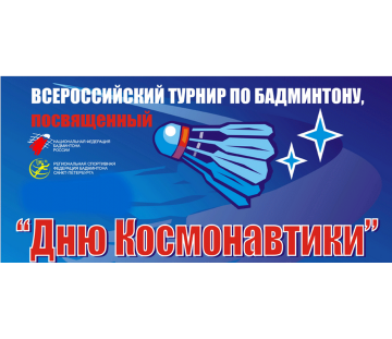 Всероссийские соревнования «День космонавтики»