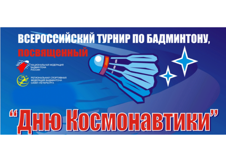 Всероссийские соревнования «День космонавтики»