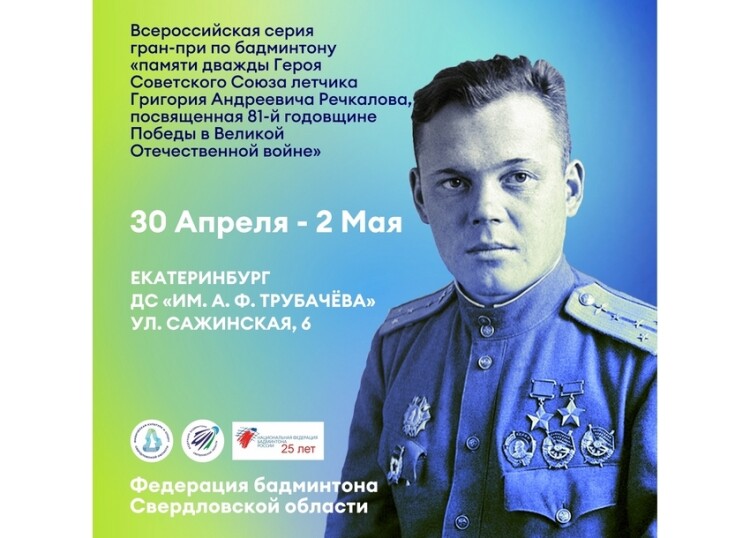 Соревнования памяти Речкалова в Екатеринбурге
