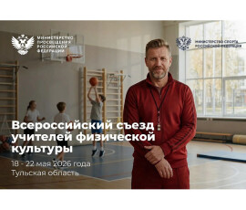 Всероссийский съезд учителей физической культуры: совещание по подготовке