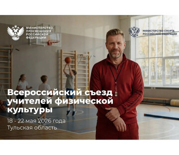 Всероссийский съезд учителей физической культуры: совещание по подготовке