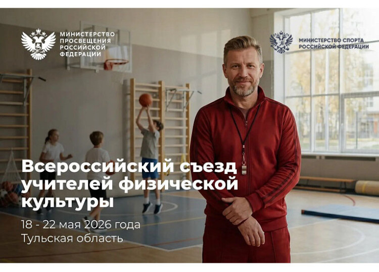 Всероссийский съезд учителей физической культуры: совещание по подготовке