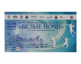 Всероссийские соревнования «Белые ночи»