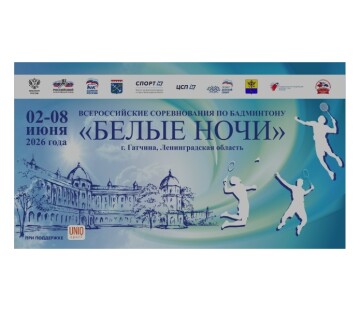 Всероссийские соревнования «Белые ночи»