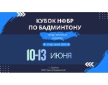 Кубок НФБР среди клубных команд: 2 круг