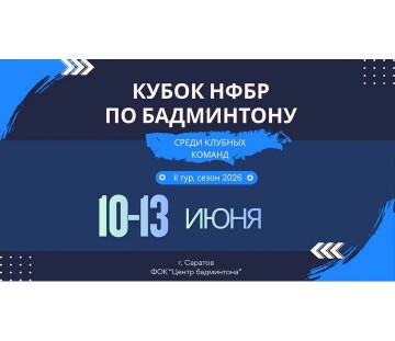 Кубок НФБР среди клубных команд: 2 круг