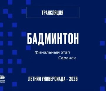 X Всероссийская летняя универсиада: трансляции