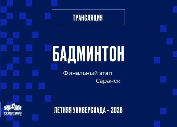 X Всероссийская летняя универсиада: трансляции