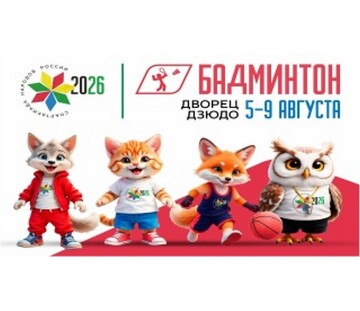 «Спартакиада народов России 2026»: старт турнира по бадминтону