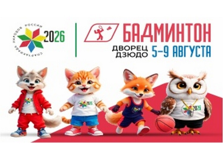«Спартакиада народов России 2026»: старт турнира по бадминтону