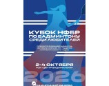Кубок НФБР среди любителей 2026: положение