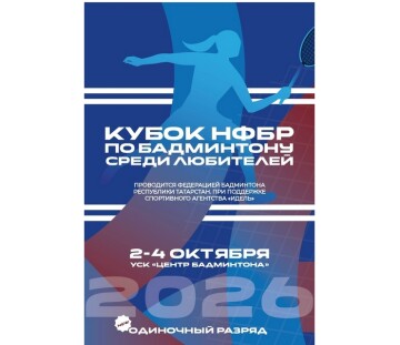 Кубок НФБР среди любителей 2026: положение