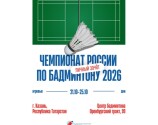 Чемпионат России по бадминтону 2026