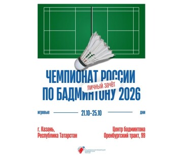 Чемпионат России по бадминтону 2026