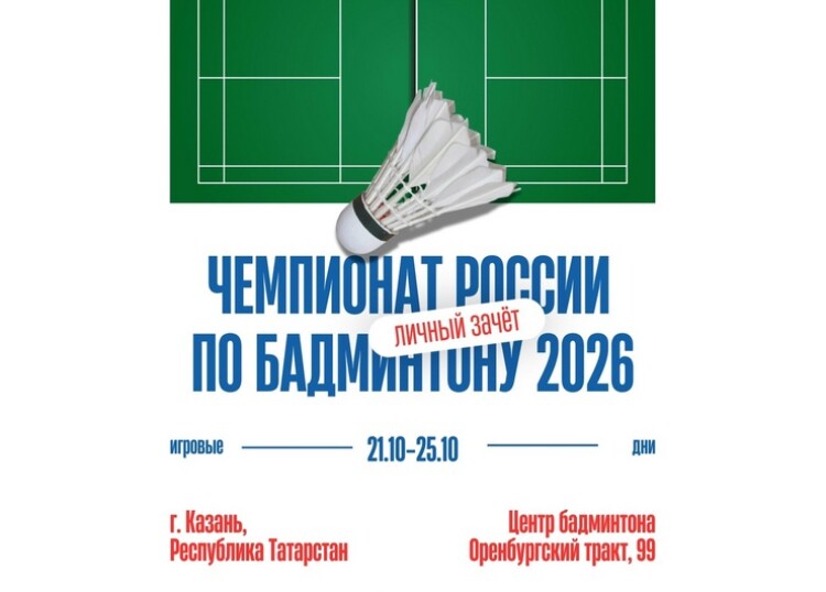 Чемпионат России по бадминтону 2026