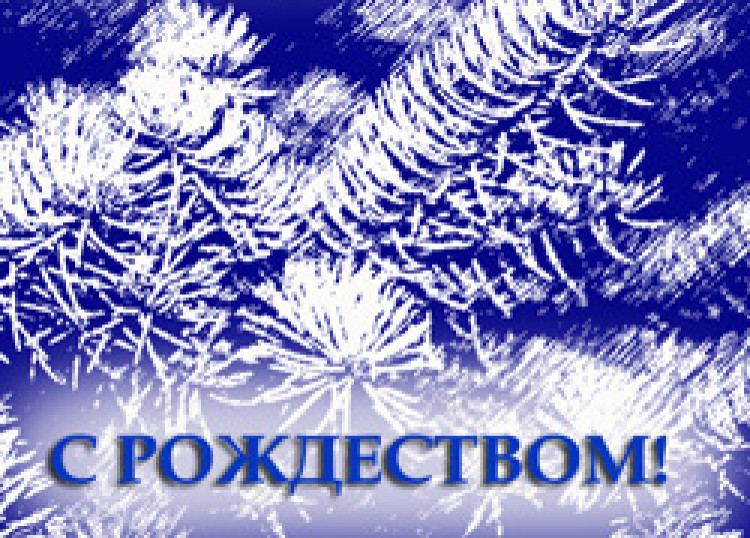 Поздравление Президента НФБР Сергея Шахрая с Новым Годом и Рождеством